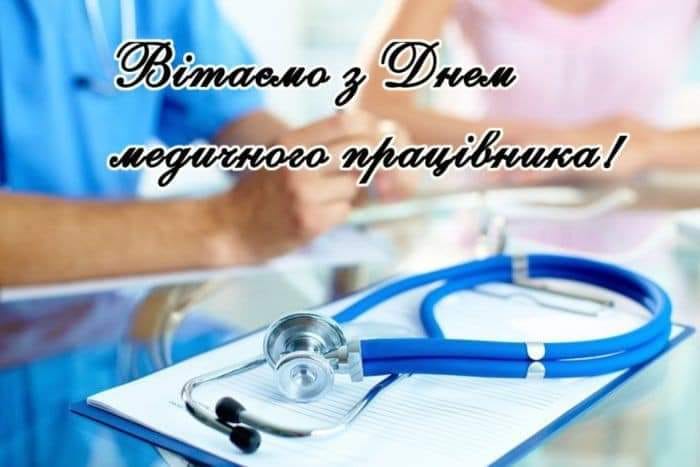 вітання з днем лікаря