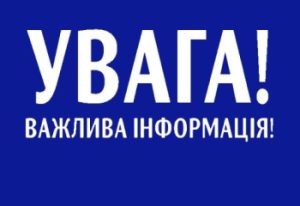 ВАЖЛИВА ІНФОРМАЦІЯ