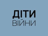 діти війни
