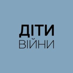 діти війни