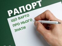 рапорт