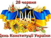 день конституції 2