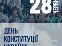 день конституції