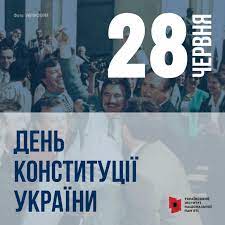 день конституції