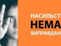 насильство