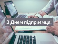 З Днем підприємця (1)
