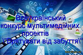 конкурс мультимедійних проєктів