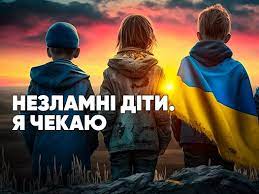 незламні діти