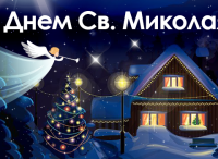 День Святого Миколая