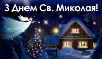 День Святого Миколая