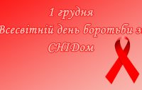 СНІД