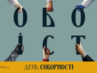 День соборності