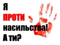 Насильство