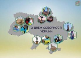 З Днем Соборності