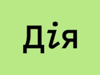 ДІЯ 1
