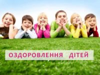 оздоровлення дітей