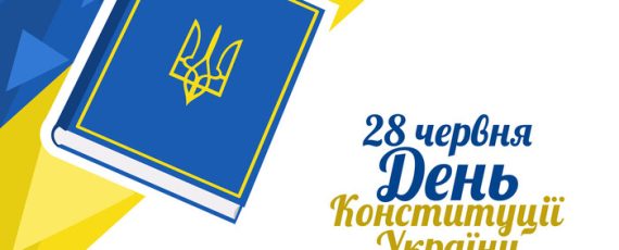 Констітуція