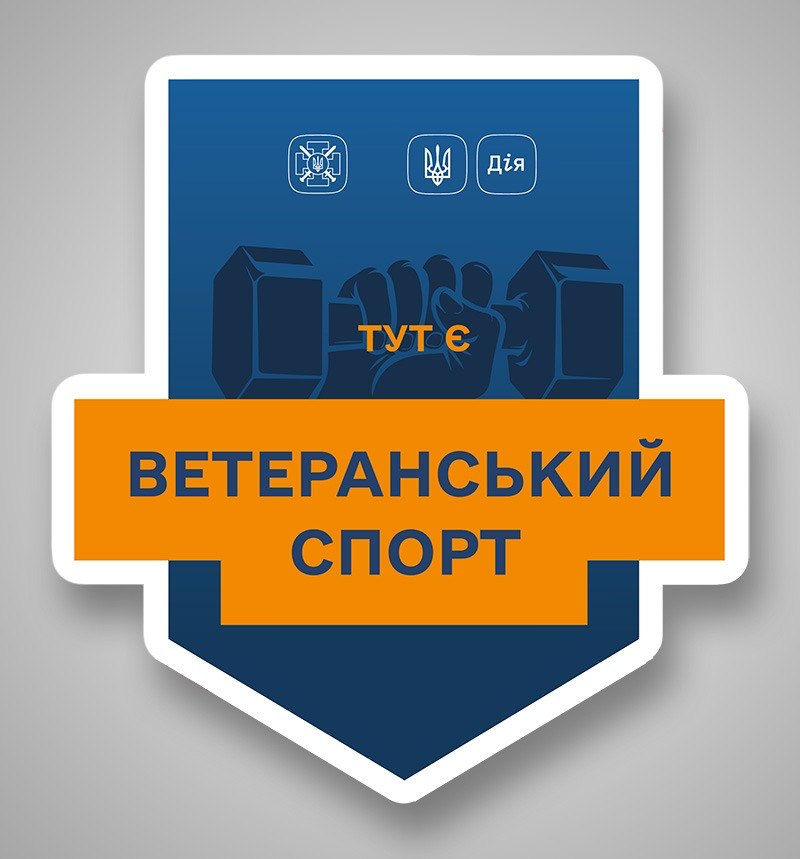 ветеранський спорт