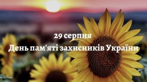 2111 Lystivka Z Sonyashnykamy Na Den Pamyati Zakhysnykiv Ukrai Ny