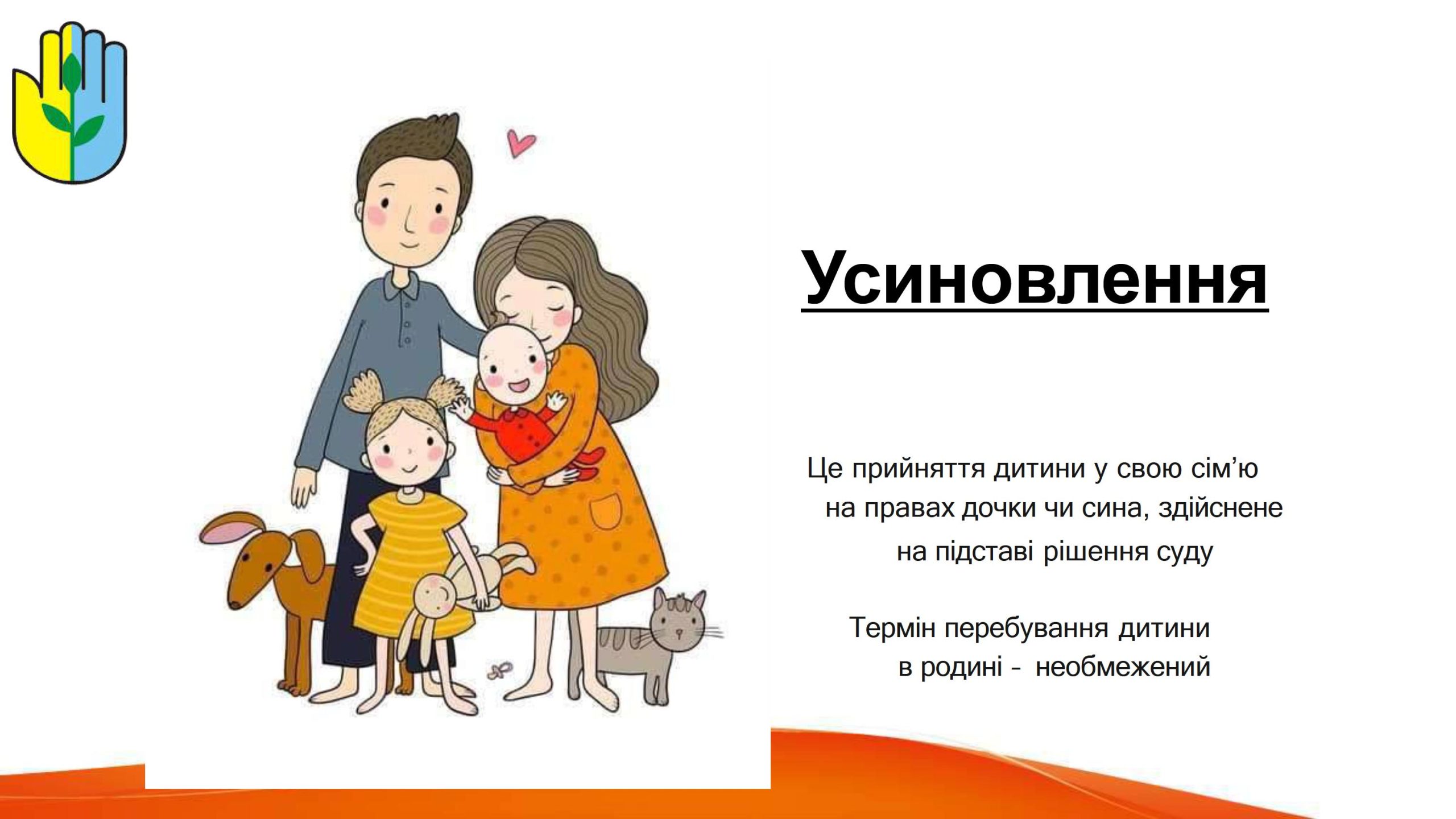 Усиновлення 2025 сжатый 0001