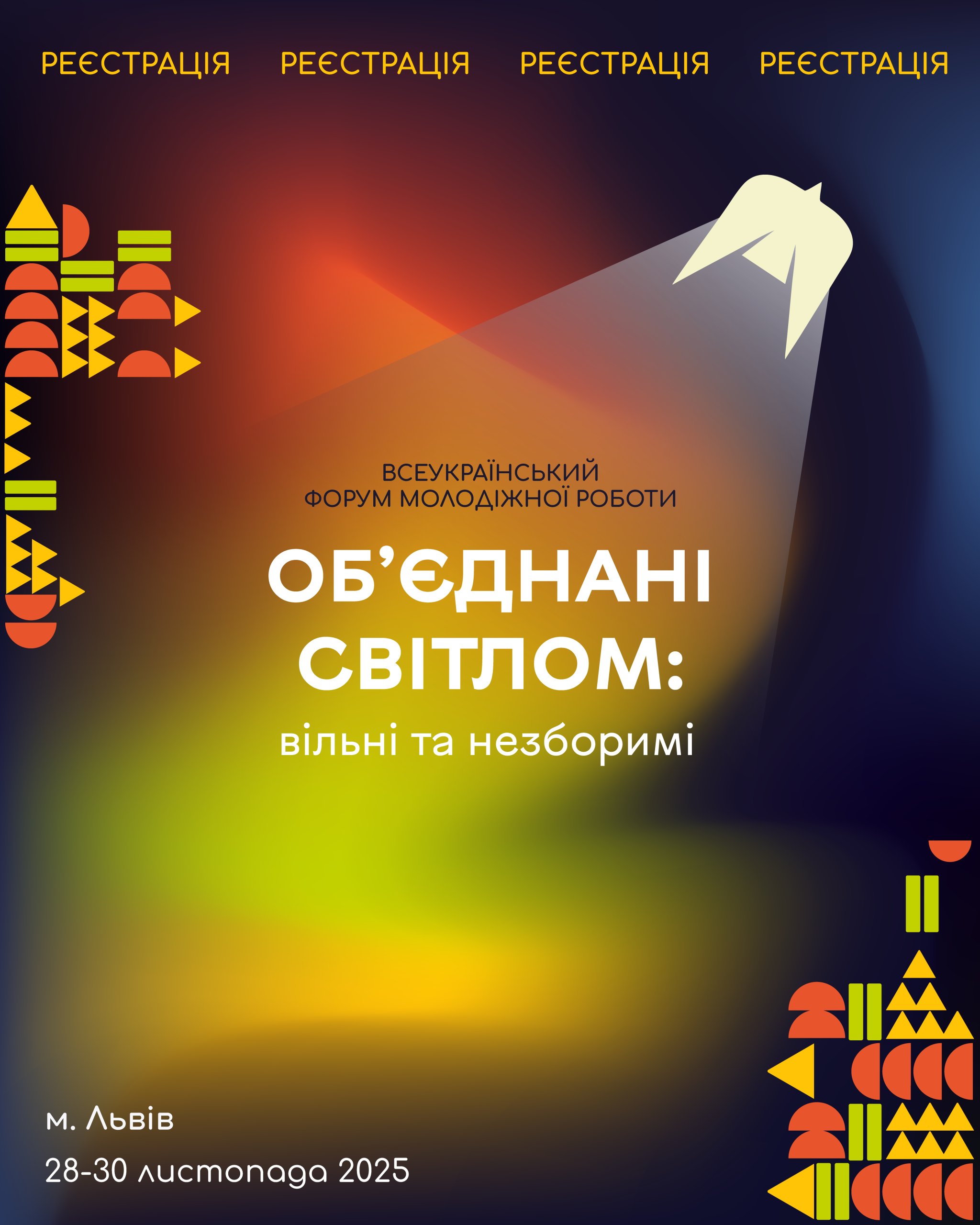 ПОСТ РЕЄСТРАЦІЯ 2025 Форуму Об'єднані світлом 66 66
