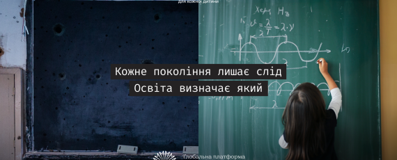 Кожне покоління лишає слід. Освіта визначає який КВ 1