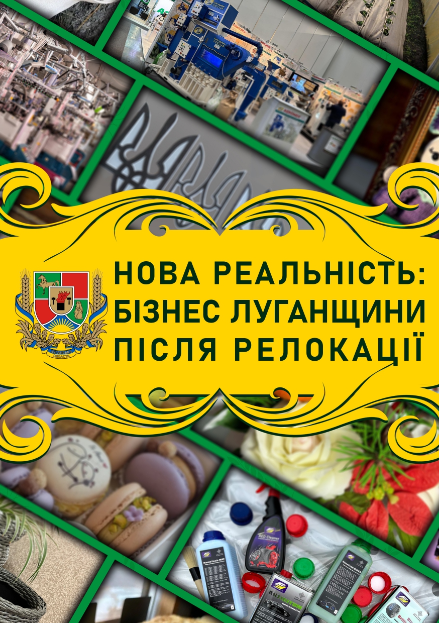 Нова реальність бізнес Луганщини після релокації» Page 0001