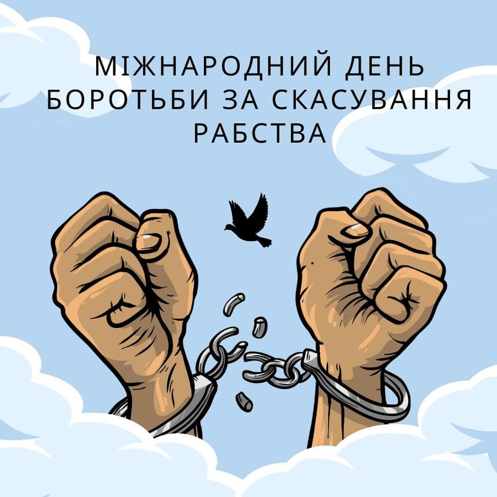 2 грудня — Міжнародний день боротьби за скасування рабстваУ 21 столітті рабство, на жаль, набуло