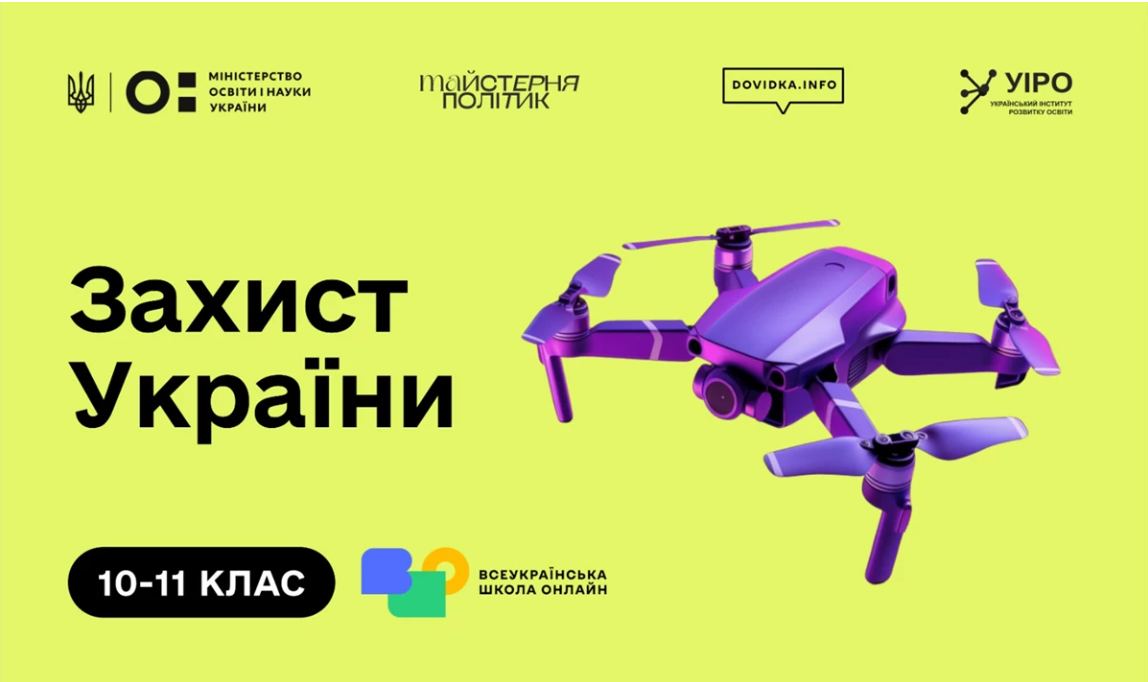 «Захист України» для старшокласників і старшокласниць