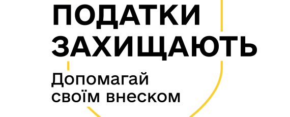 Які податки сплачує найманий працівник - пояснюють Мінфін та ДПС у кампанії «Податки захищають»