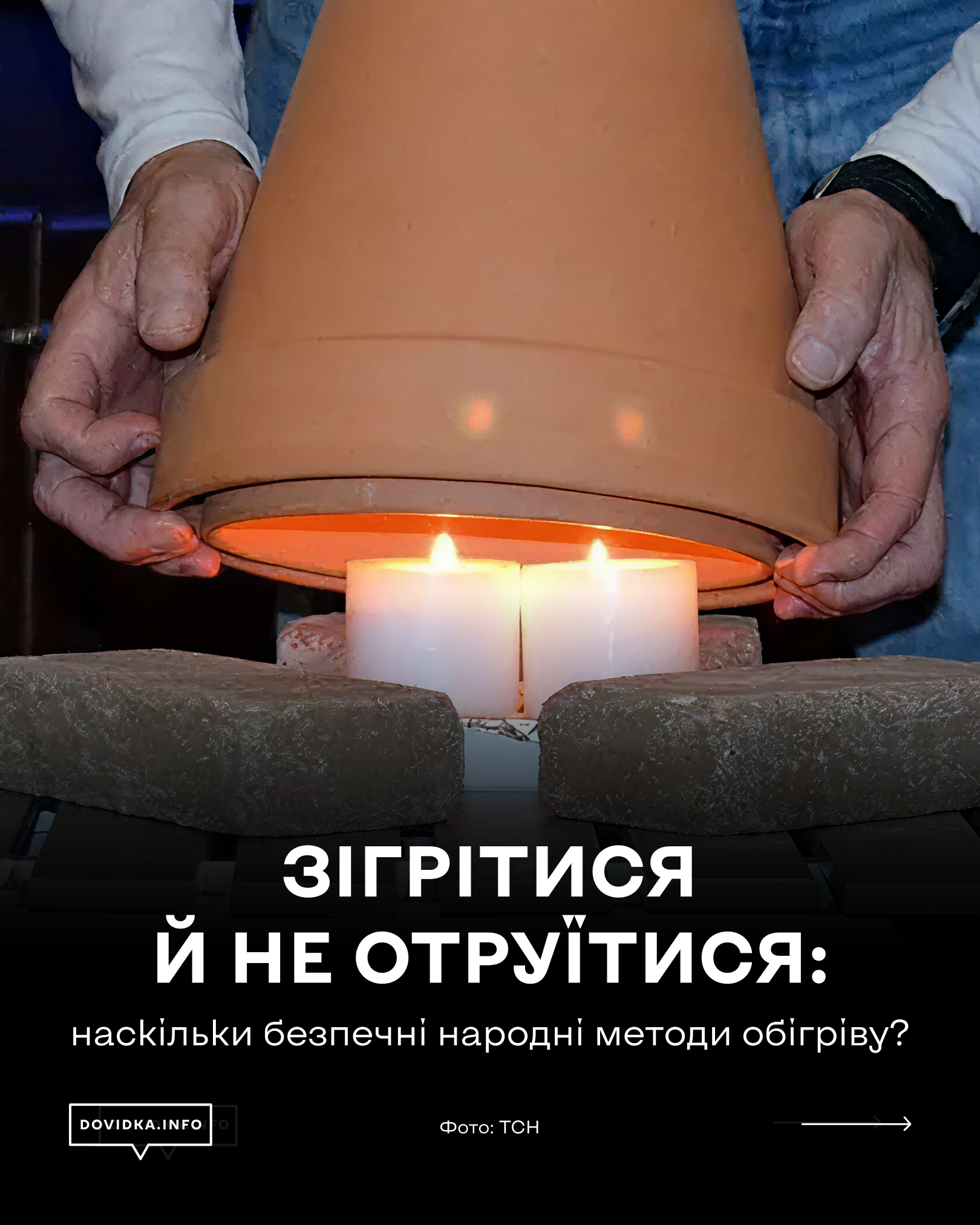 Зігрітися й не отруїтися: наскільки безпечні народні методи обігріву?