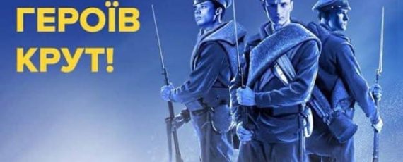 29 січня — День пам’яті Героїв Крут