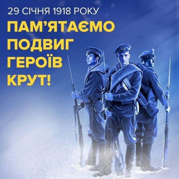 29 січня — День пам’яті Героїв Крут