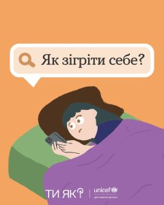 "Ти як" Як зігріти себе?