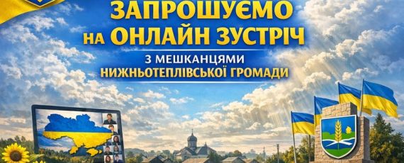 29 січня 2026 року з 11:00 до 13:00 у форматі онлайн відбудеться зустріч з мешканцями Нижньотеплівської громади Луганської області