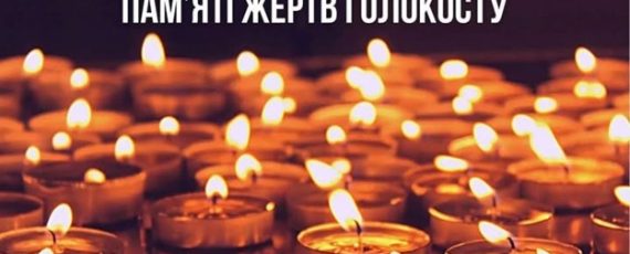 27 січня — Міжнародний день пам'яті жертв Голокосту