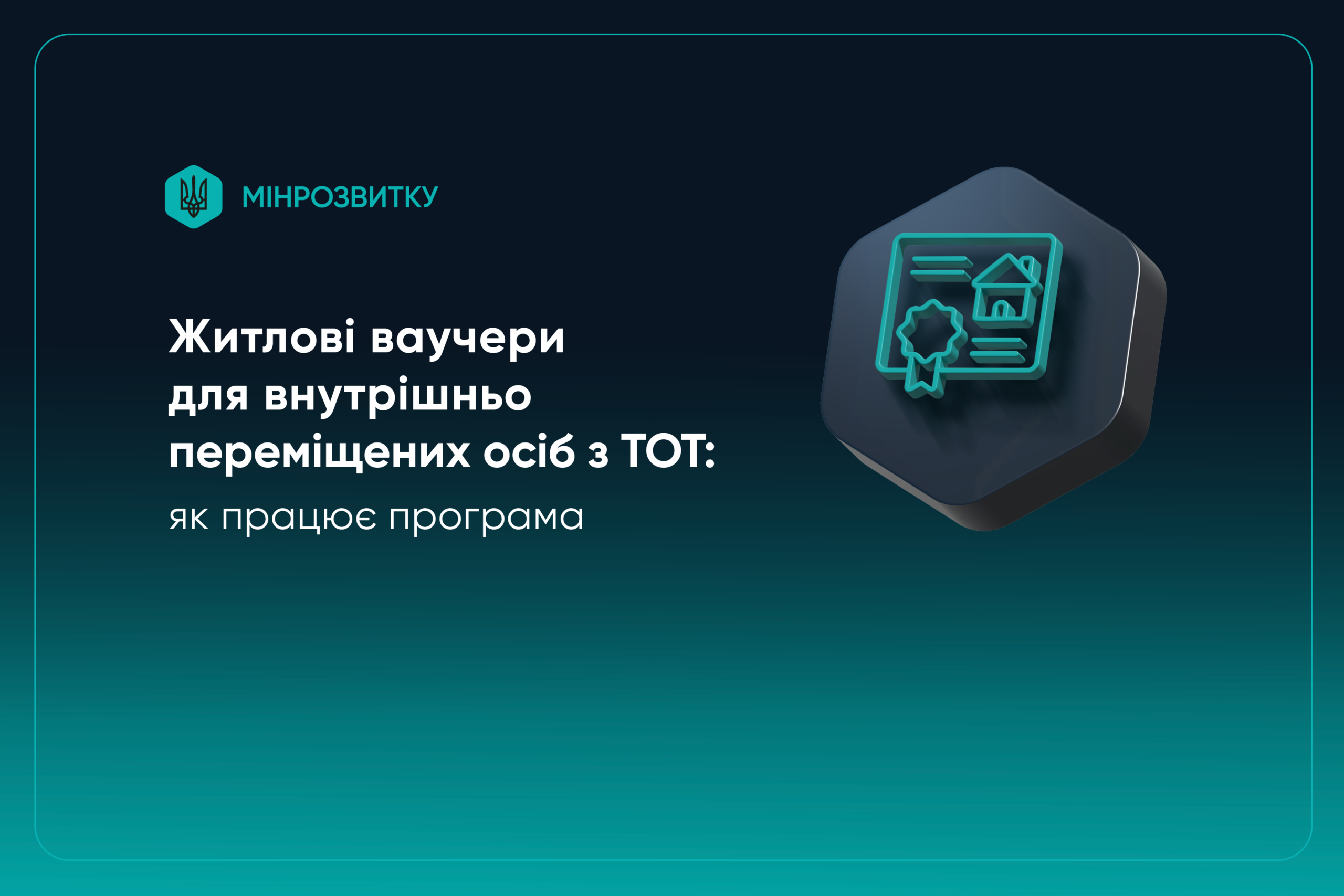 Житлові ваучери для внутрішньо переміщених осіб з ТОТ: як працює програма