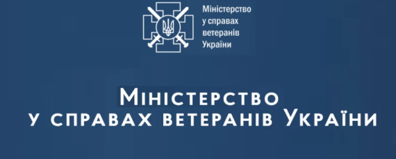 Міністерством у справах ветеранів України затверджено інформаційні та технологічні картки адміністративних послуг категорії «Ветерани війни та члени їх родин»
