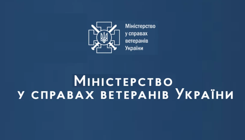 Міністерством у справах ветеранів України затверджено інформаційні та технологічні картки адміністративних послуг категорії «Ветерани війни та члени їх родин»