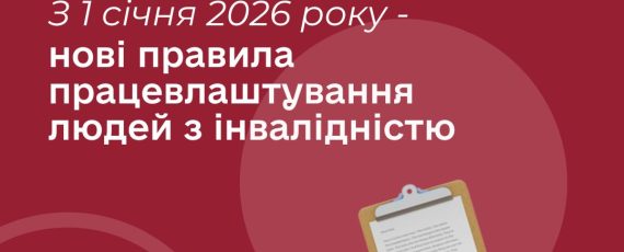 З 1 січня 2026 року – нові правила працевлаштування людей з інвалідністю