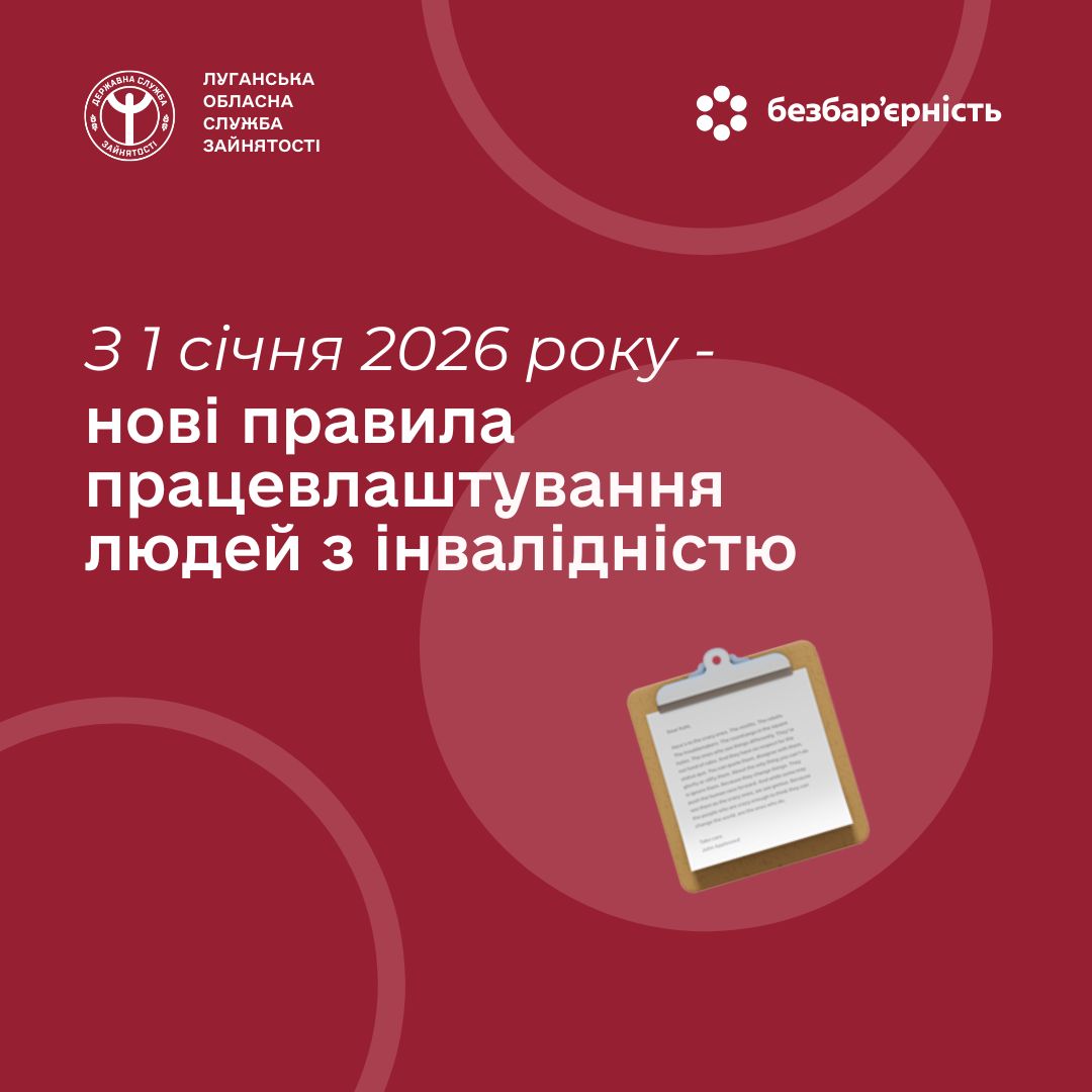 З 1 січня 2026 року – нові правила працевлаштування людей з інвалідністю