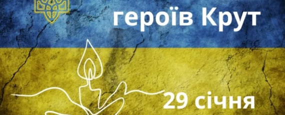 До Дня пам’яті Героїв Крут