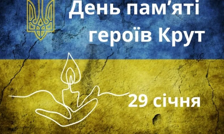 До Дня пам’яті Героїв Крут