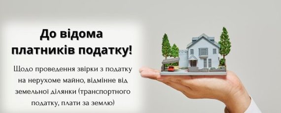 Головне управління ДПС у Луганській області повідомляє, що З 01 січня поточного року розпочався процес формування та надсилання платникам податків податкових повідомлень-рішень з податку на майно.