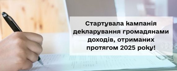 Стартувала кампанія декларування доходів, отриманих громадянами протягом 2025 року