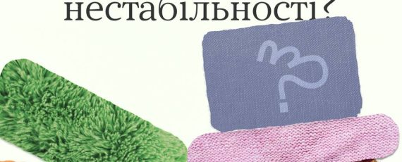 "Ти як" Чи існує рутина в умовах постійної нестабільності?