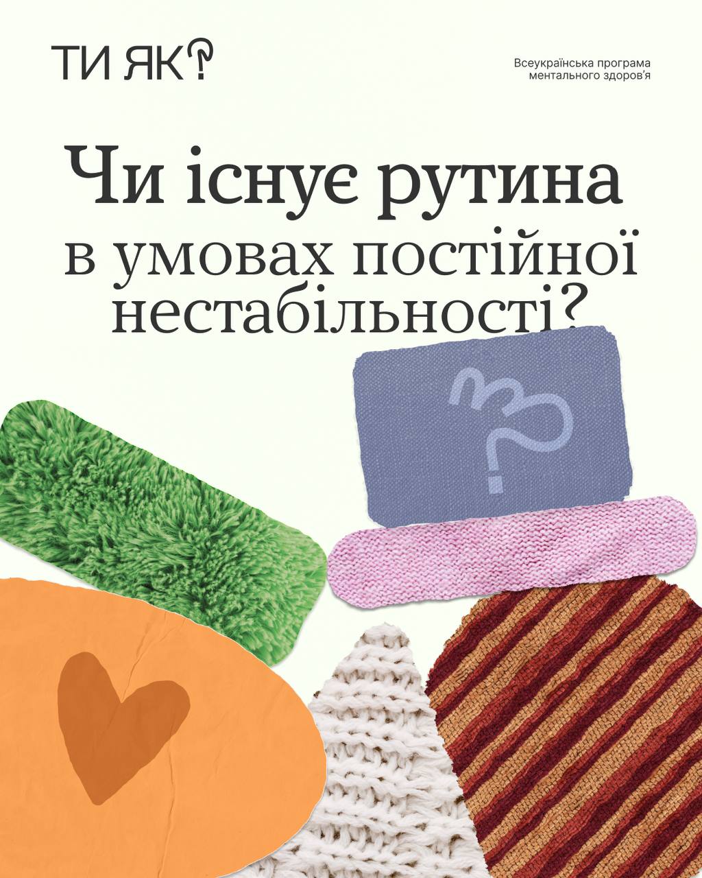 "Ти як" Чи існує рутина в умовах постійної нестабільності?