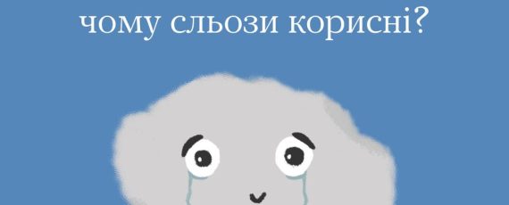 "Ти як?" Плач собі на здоров'я: чому сльози корисні?