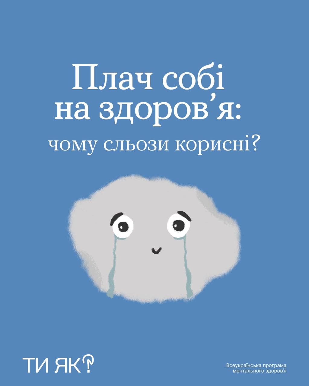 "Ти як?" Плач собі на здоров'я: чому сльози корисні?