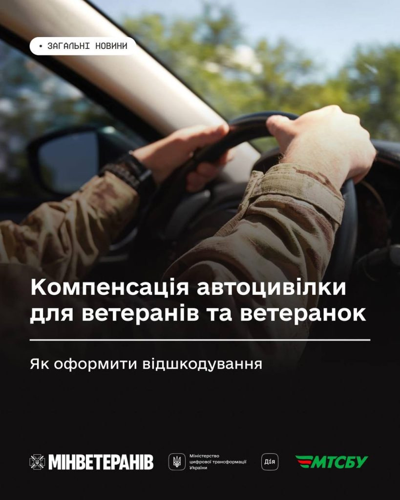 Компенсація автоцивілки для ветеранів та ветеранок